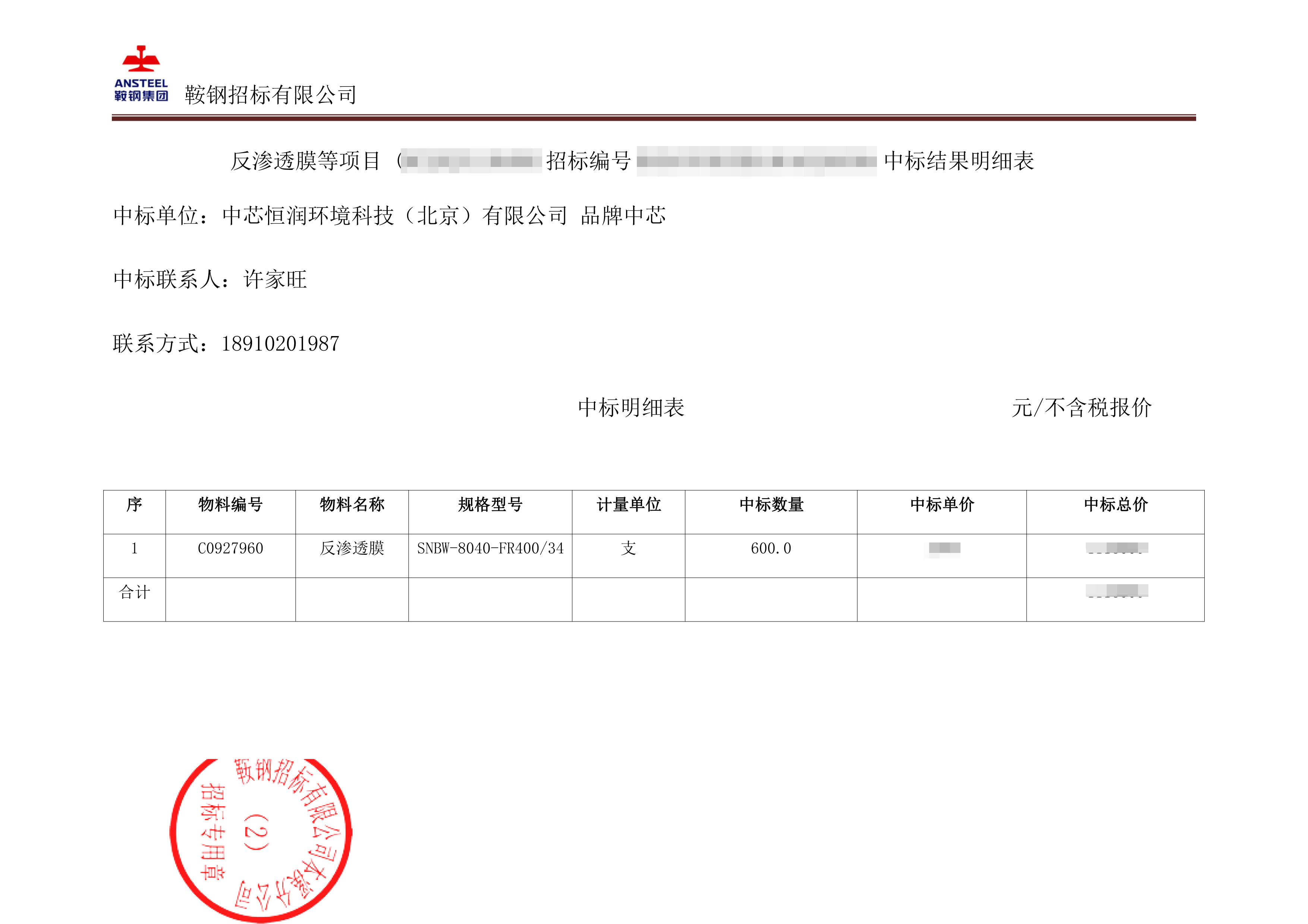 本鋼中標通知書-2-馬賽克.png 本鋼中標通知書-2-馬賽克.png