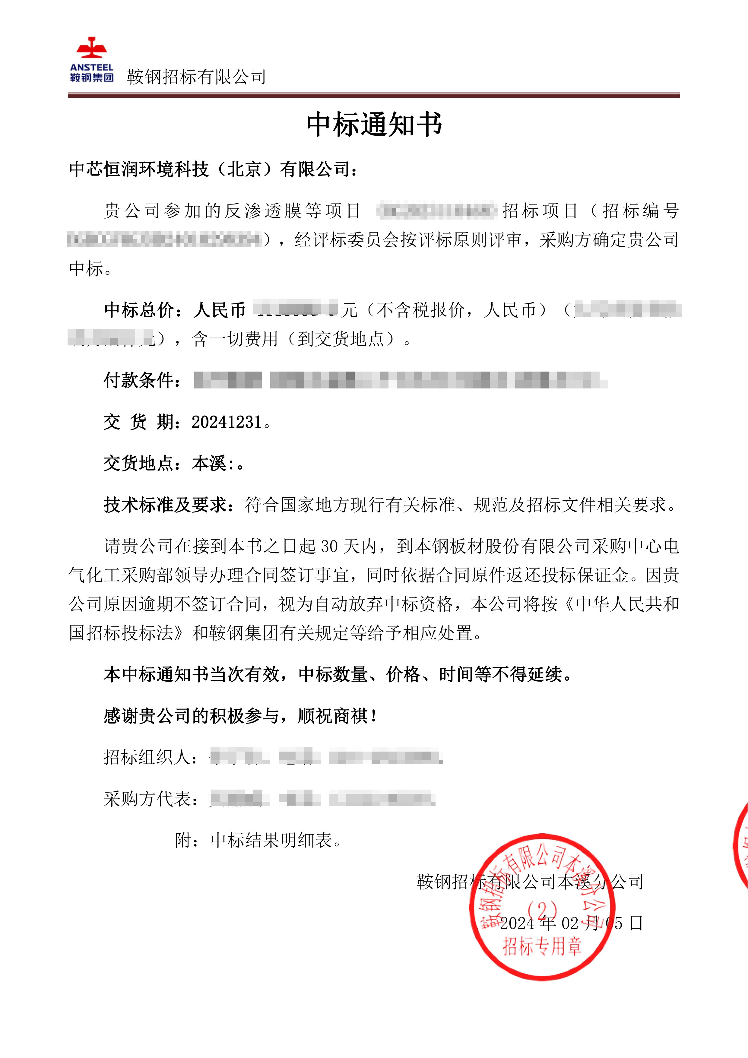 本鋼中標通知書-1 馬賽克.png 本鋼中標通知書-1 馬賽克.png