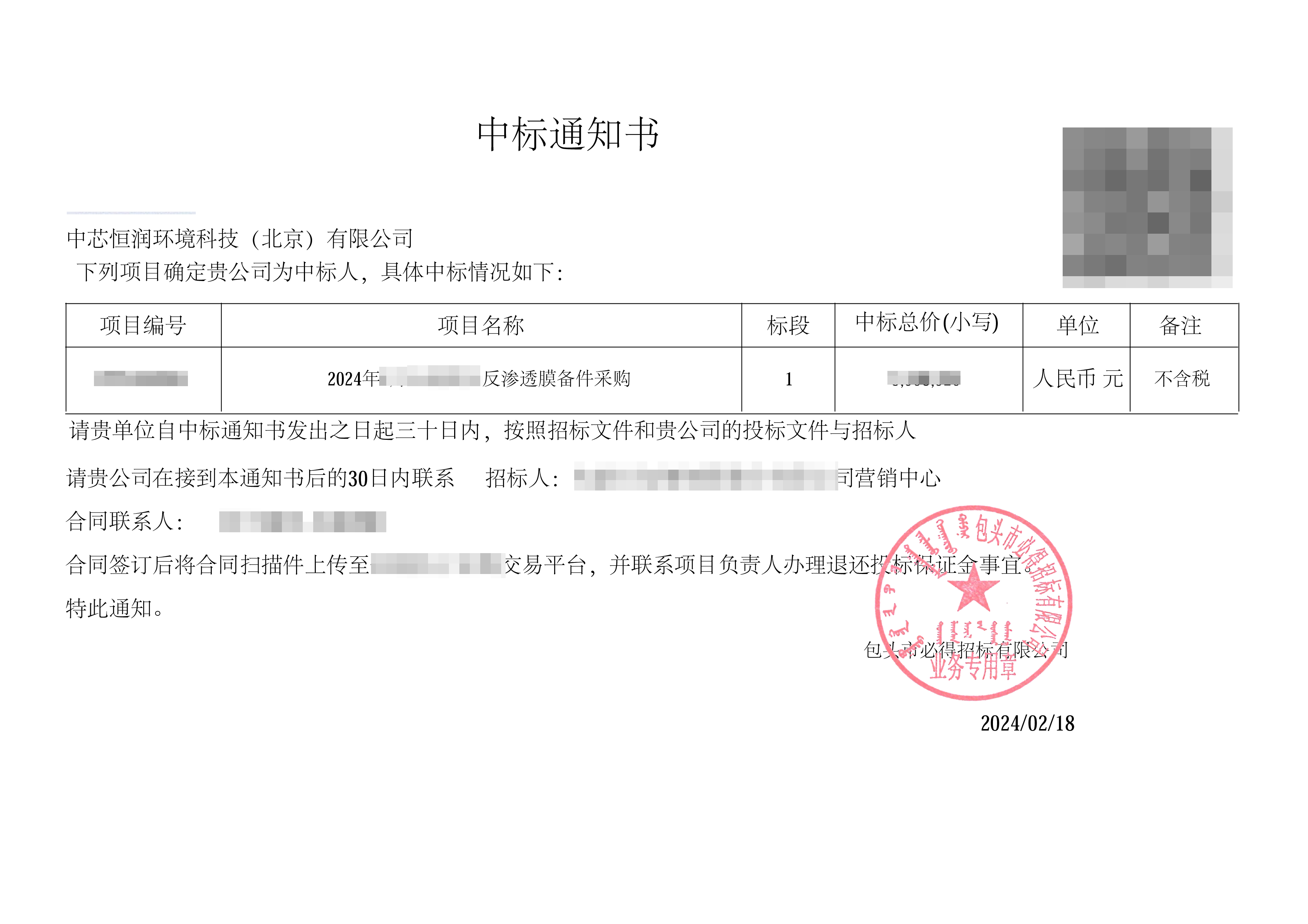 中標通知書-包鋼 馬賽克.png 中標通知書-包鋼 馬賽克.png